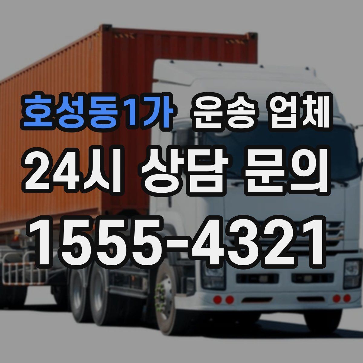 호성동1가 운송 업체 간단하지만 중요한 핵심 요약