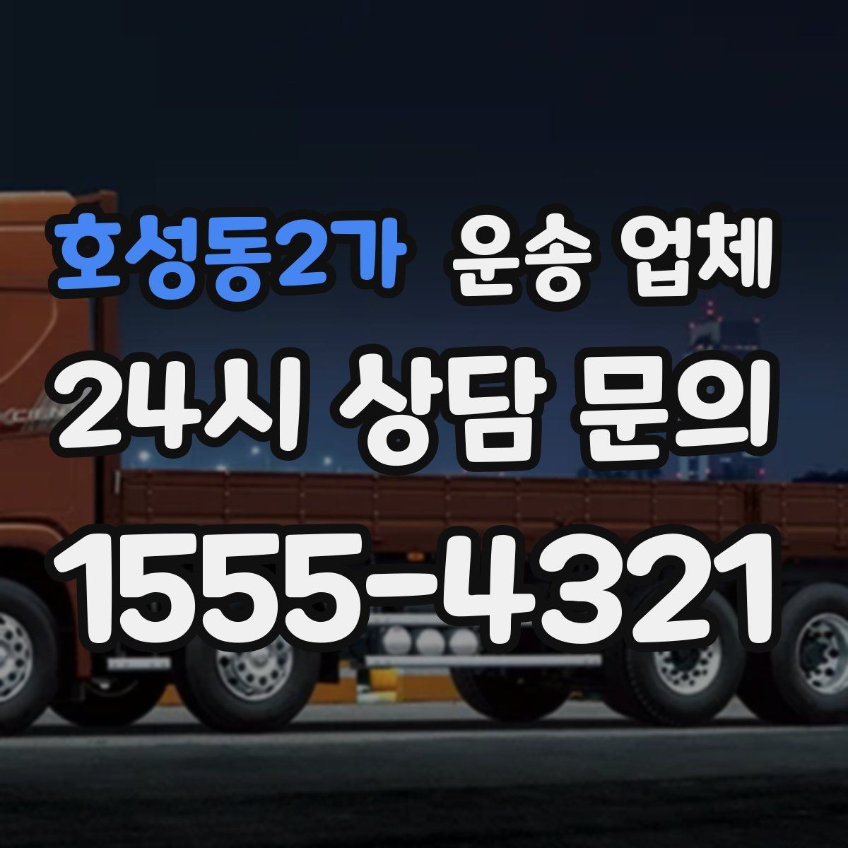 호성동2가 운송 업체 고민을 줄이는 선택 기준