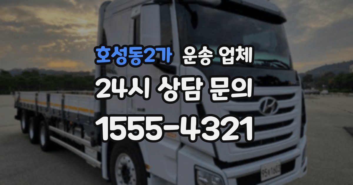 호성동2가 운송 업체
