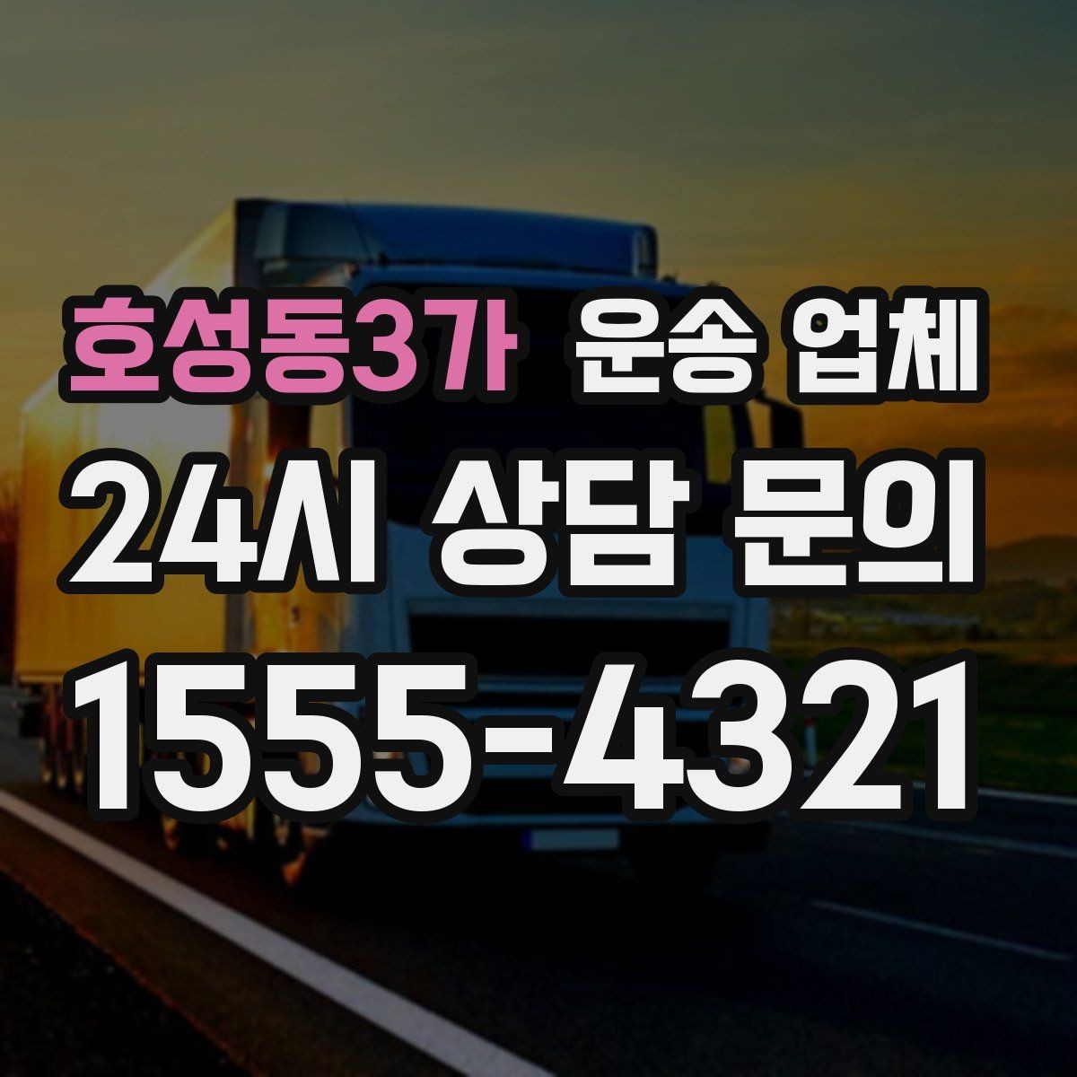 호성동3가 운송 업체 단순 운송과 종합 서비스 차이 정리