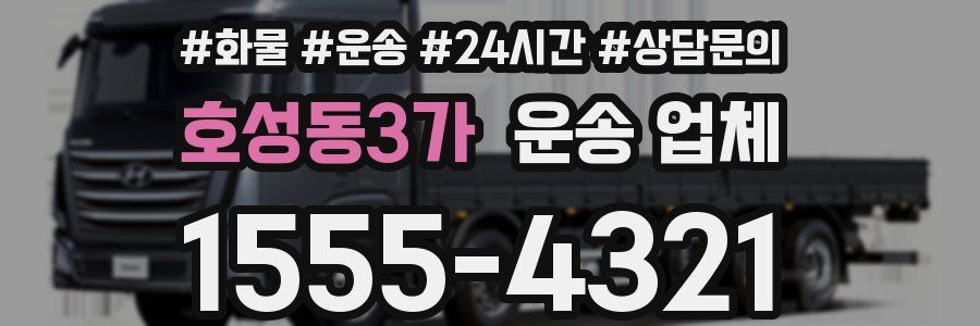 호성동3가 운송 업체