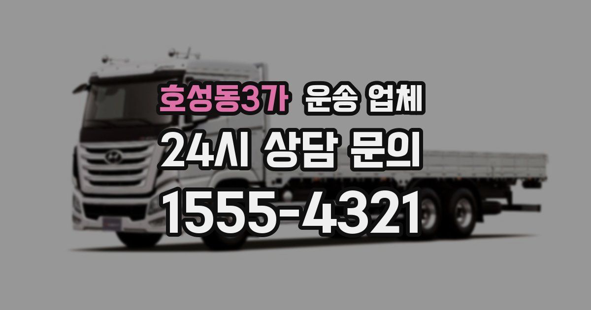호성동3가 운송 업체