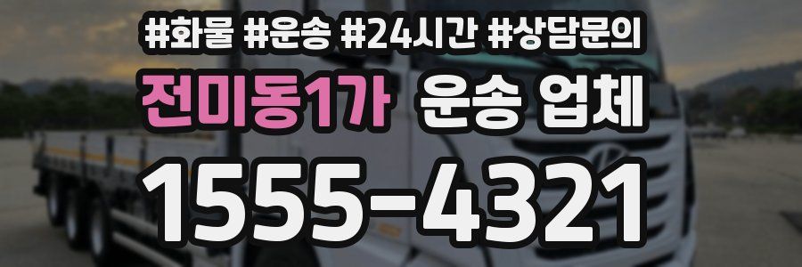 전미동1가 운송 업체