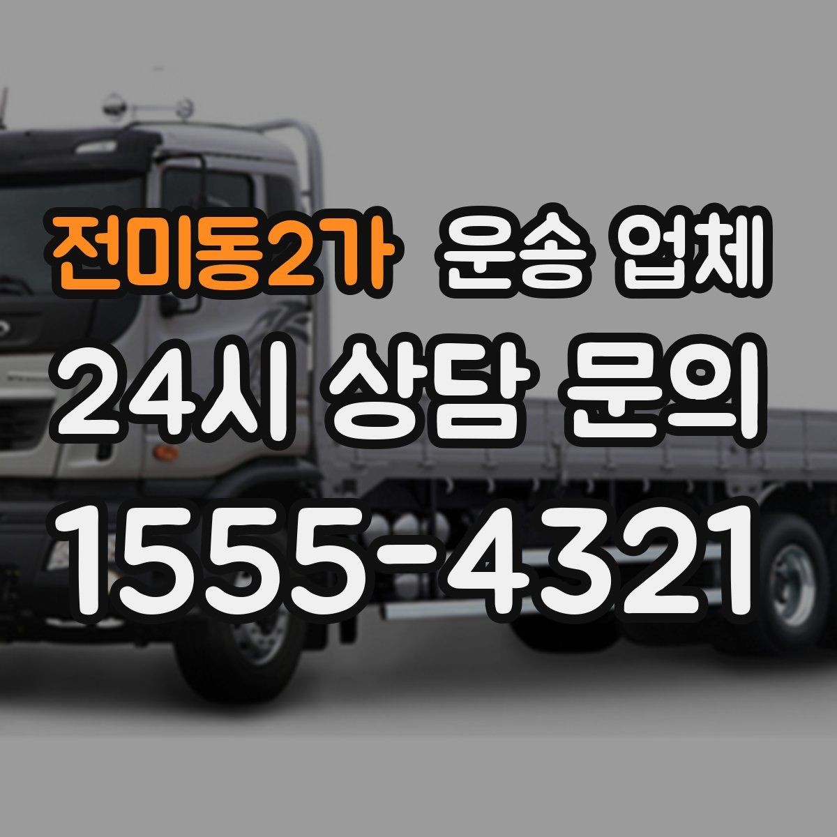 전미동2가 운송 업체 계약 전 확인해야 할 세부 조건
