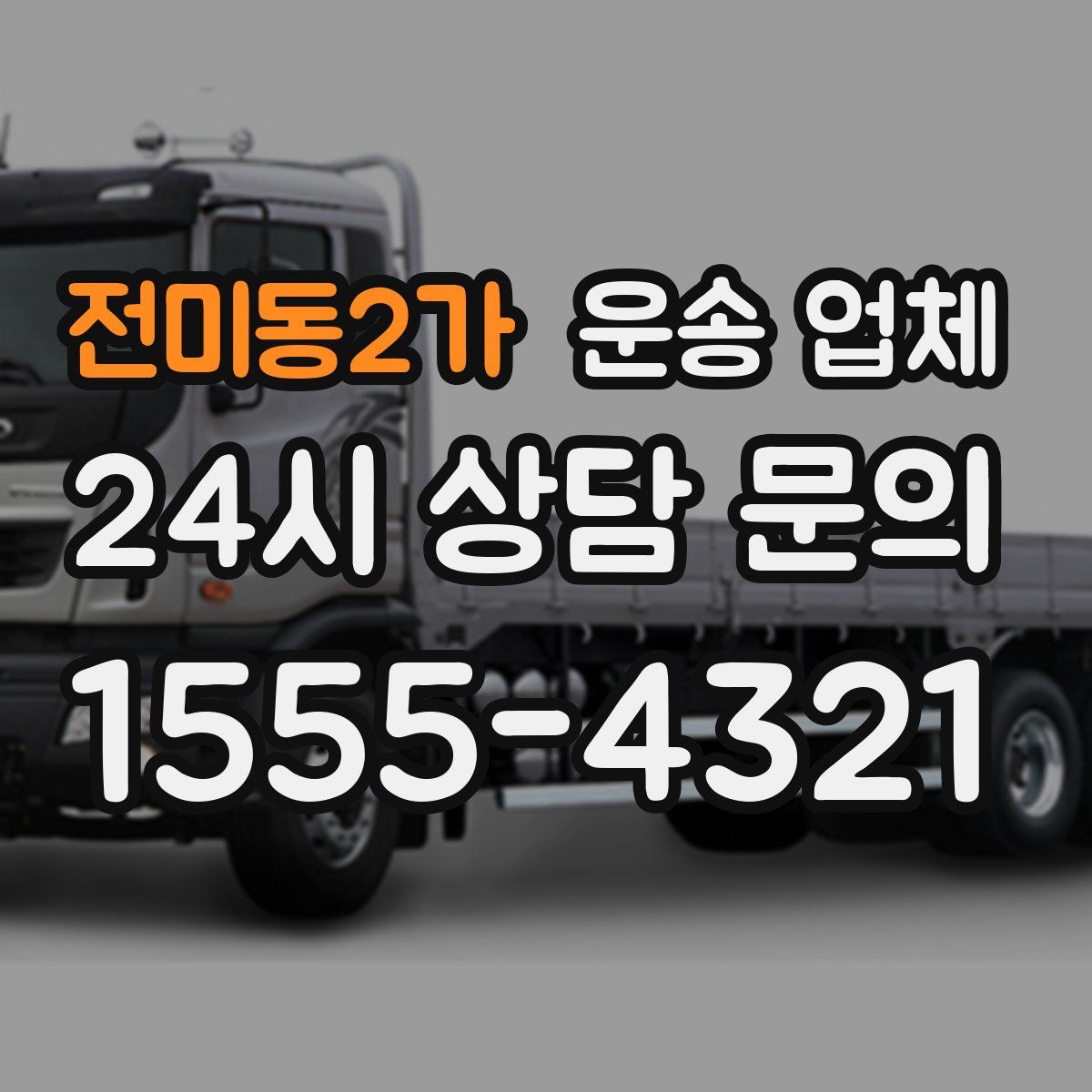 전미동2가 운송 업체