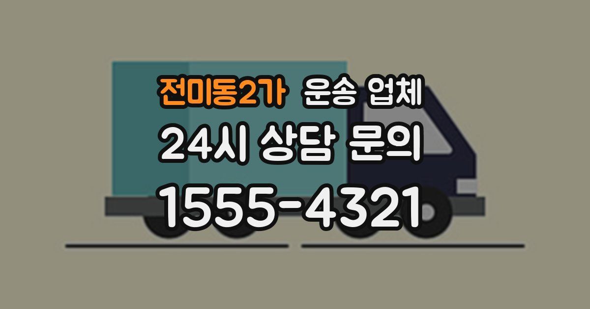 전미동2가 운송 업체