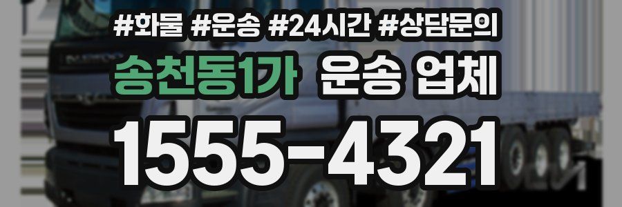 송천동1가 운송 업체