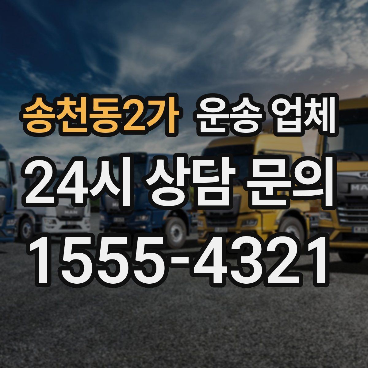 송천동2가 운송 업체 꼭 알아야 할 핵심 정리