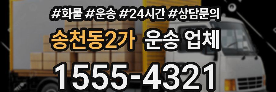 송천동2가 운송 업체