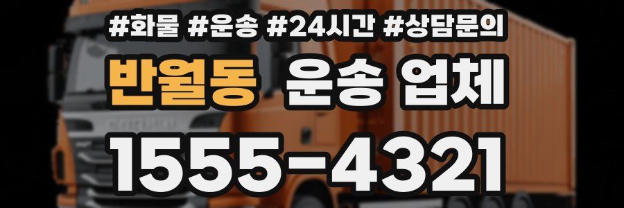 반월동 운송 업체