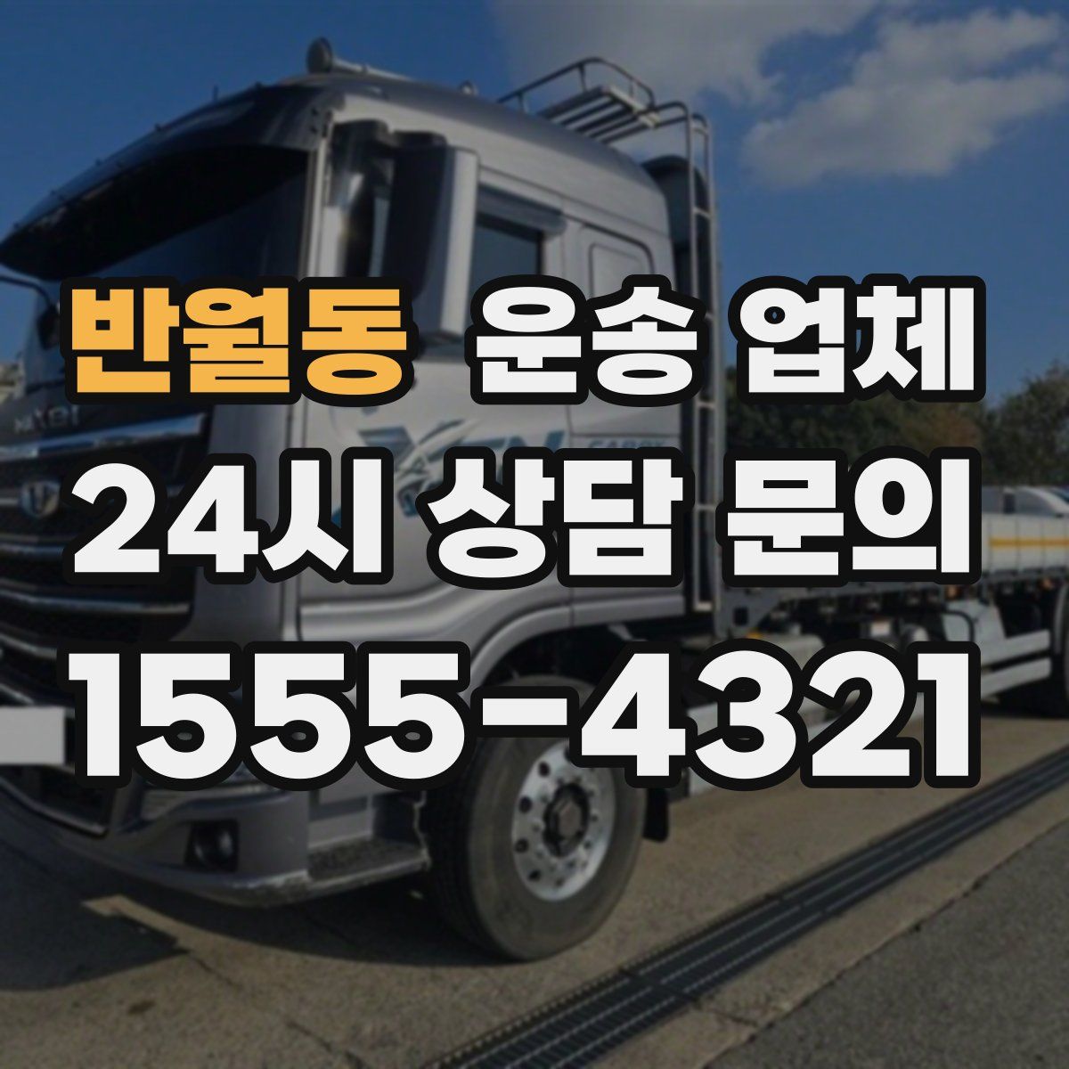 반월동 운송 업체