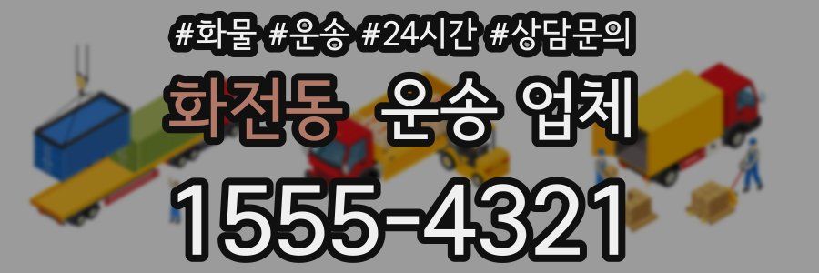 화전동 운송 업체