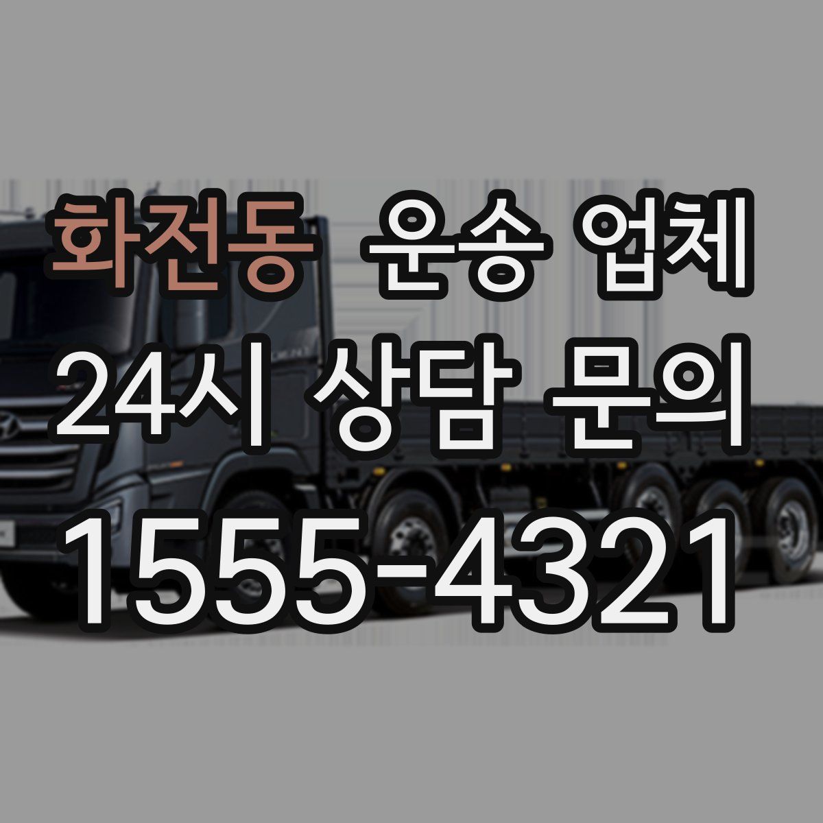 화전동 운송 업체