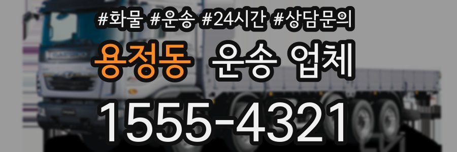 용정동 운송 업체