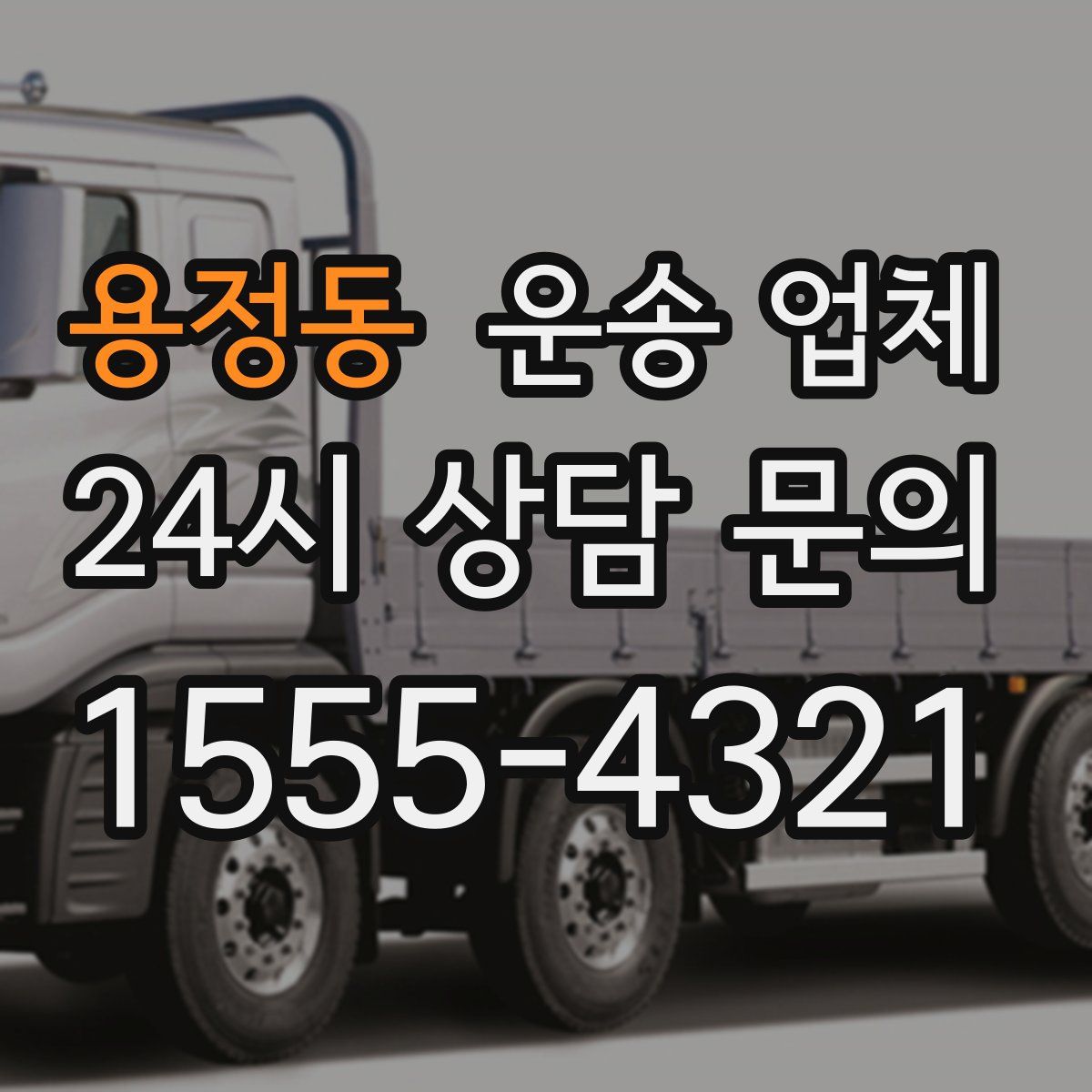 용정동 운송 업체