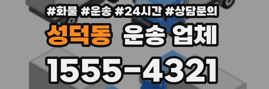 성덕동 운송 업체