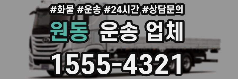 원동 운송 업체