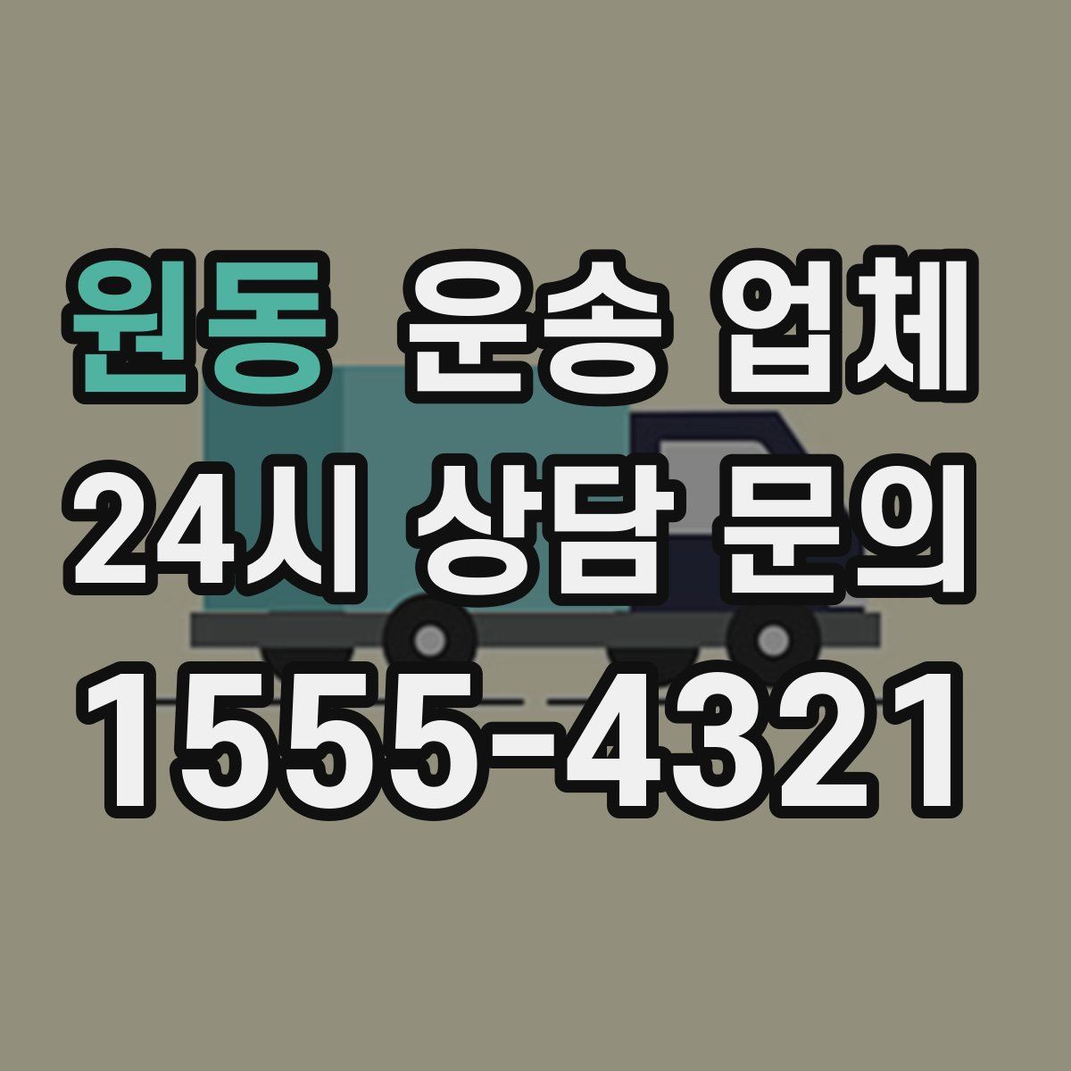 원동 운송 업체