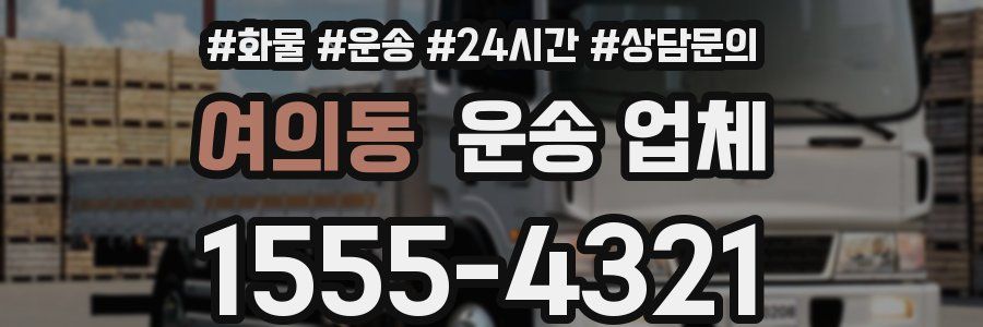 여의동 운송 업체