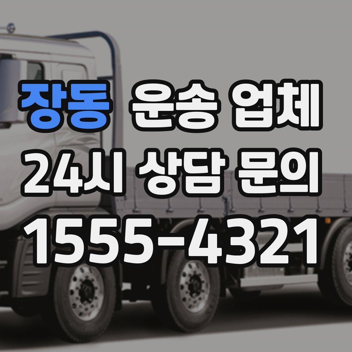 장동 운송 업체