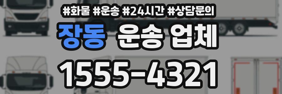 장동 운송 업체