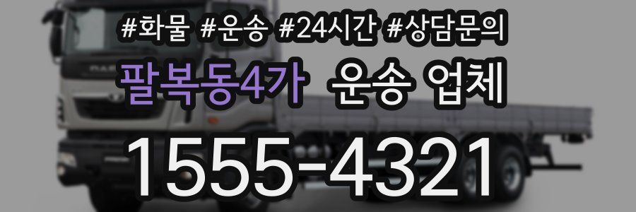 팔복동4가 운송 업체
