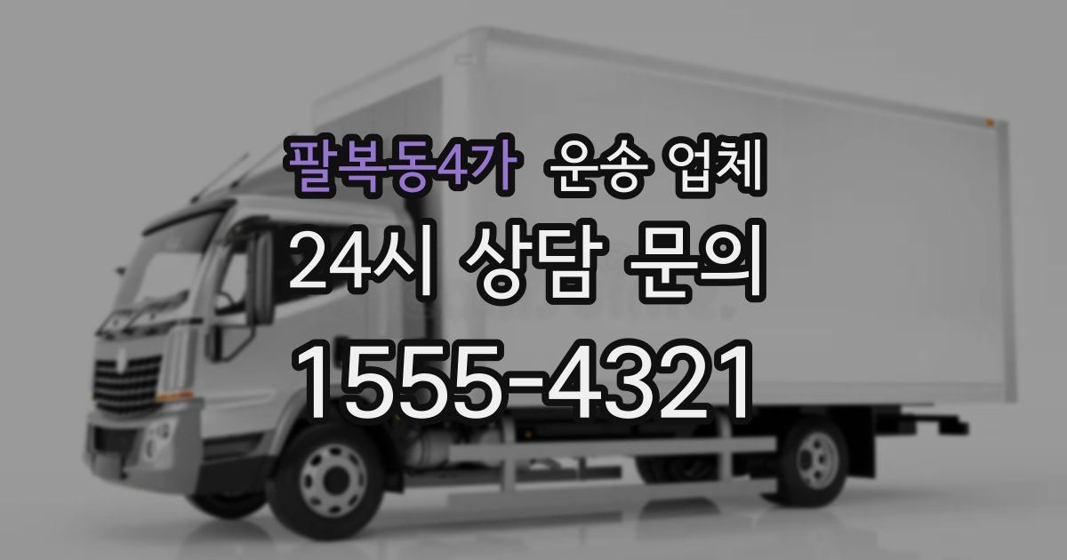 팔복동4가 운송 업체