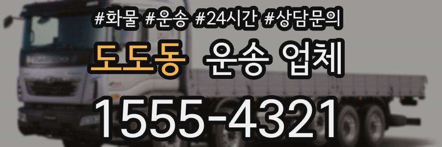 도도동 운송 업체
