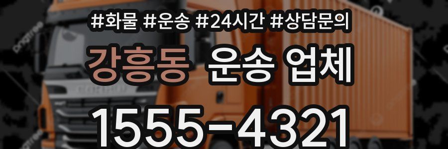 강흥동 운송 업체
