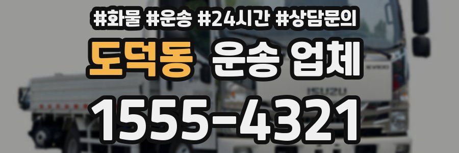 도덕동 운송 업체