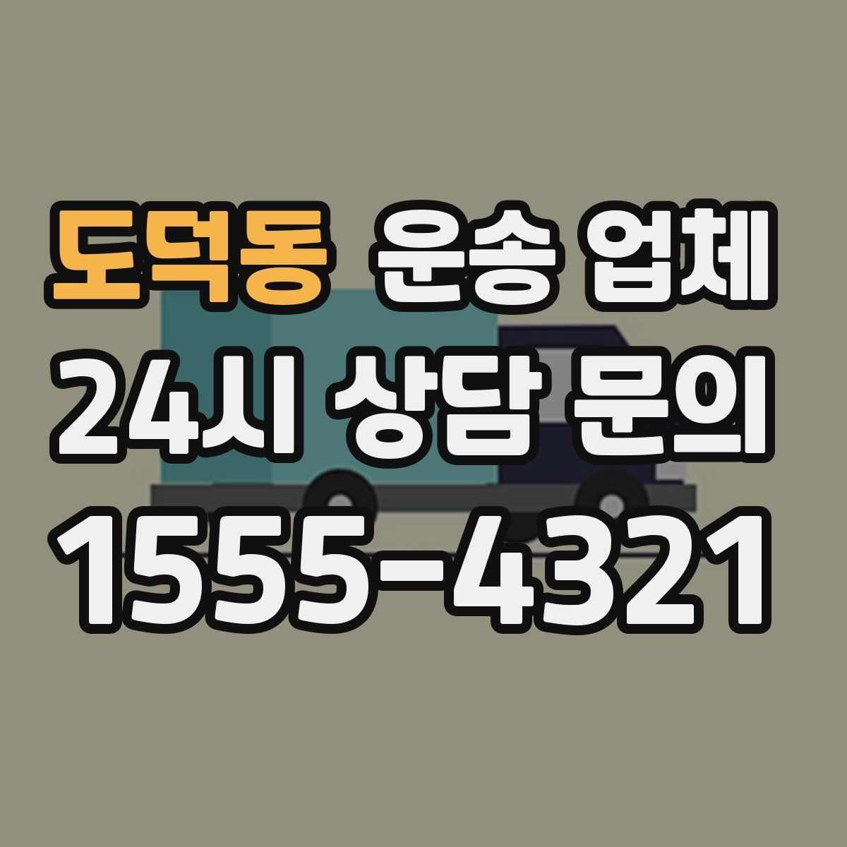 도덕동 운송 업체