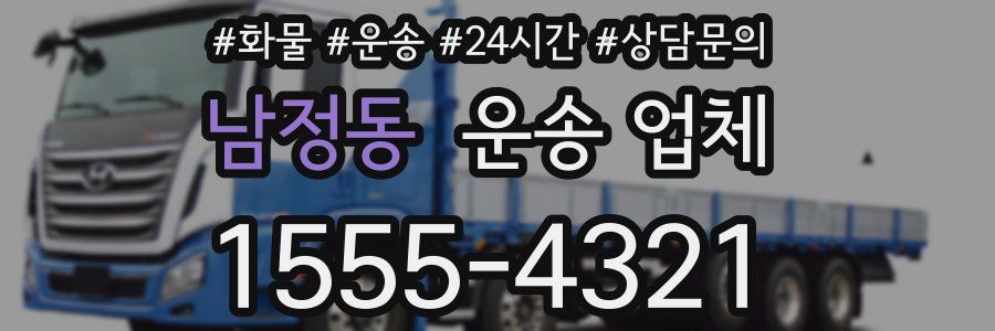 남정동 운송 업체