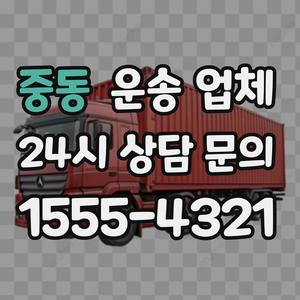 중동 운송 업체 만족도 높은 선택을 위한 기준
