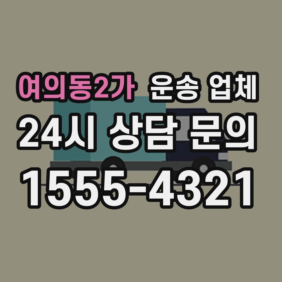 여의동2가 운송 업체 실전 기준으로 정리해보기