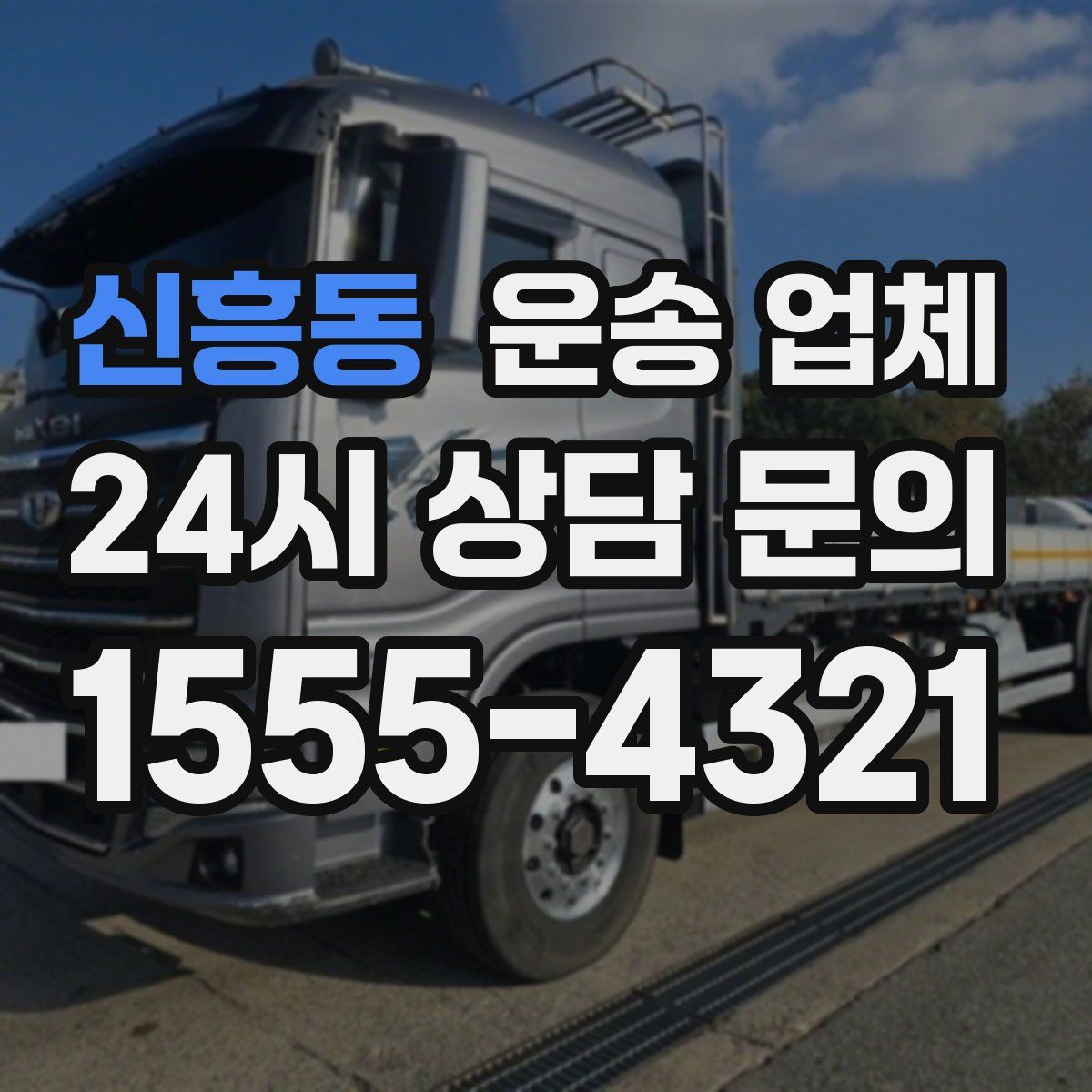 신흥동 운송 업체