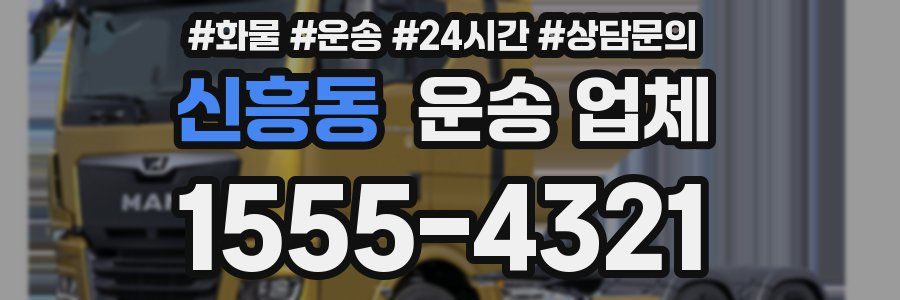 신흥동 운송 업체