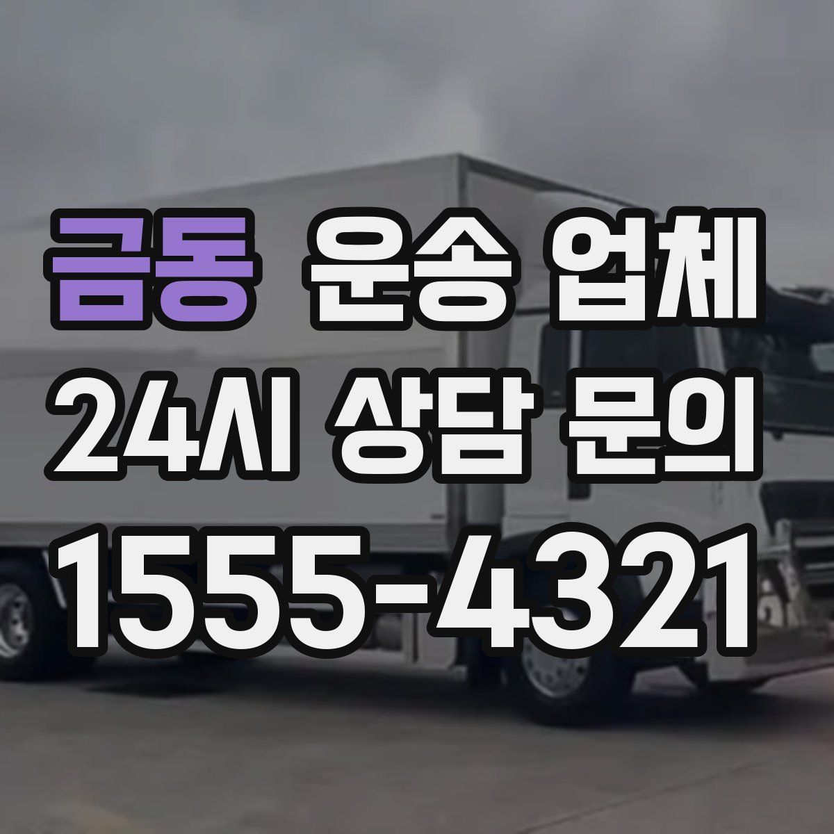 금동 운송 업체