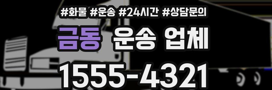 금동 운송 업체