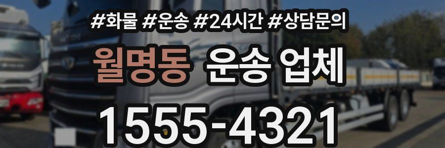 월명동 운송 업체