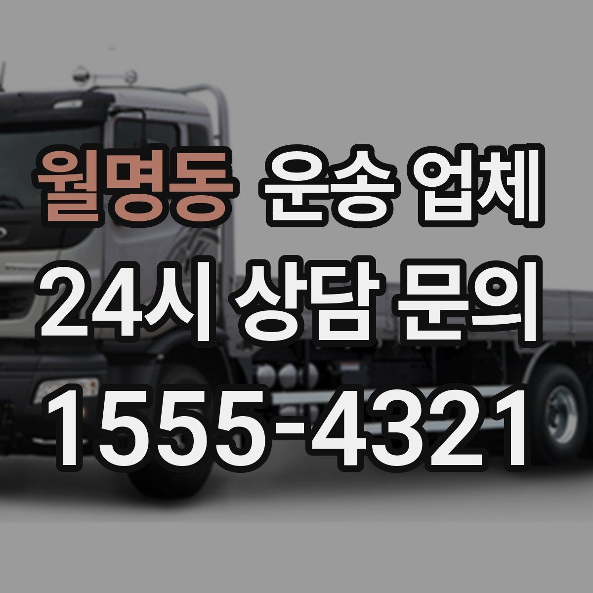 월명동 운송 업체