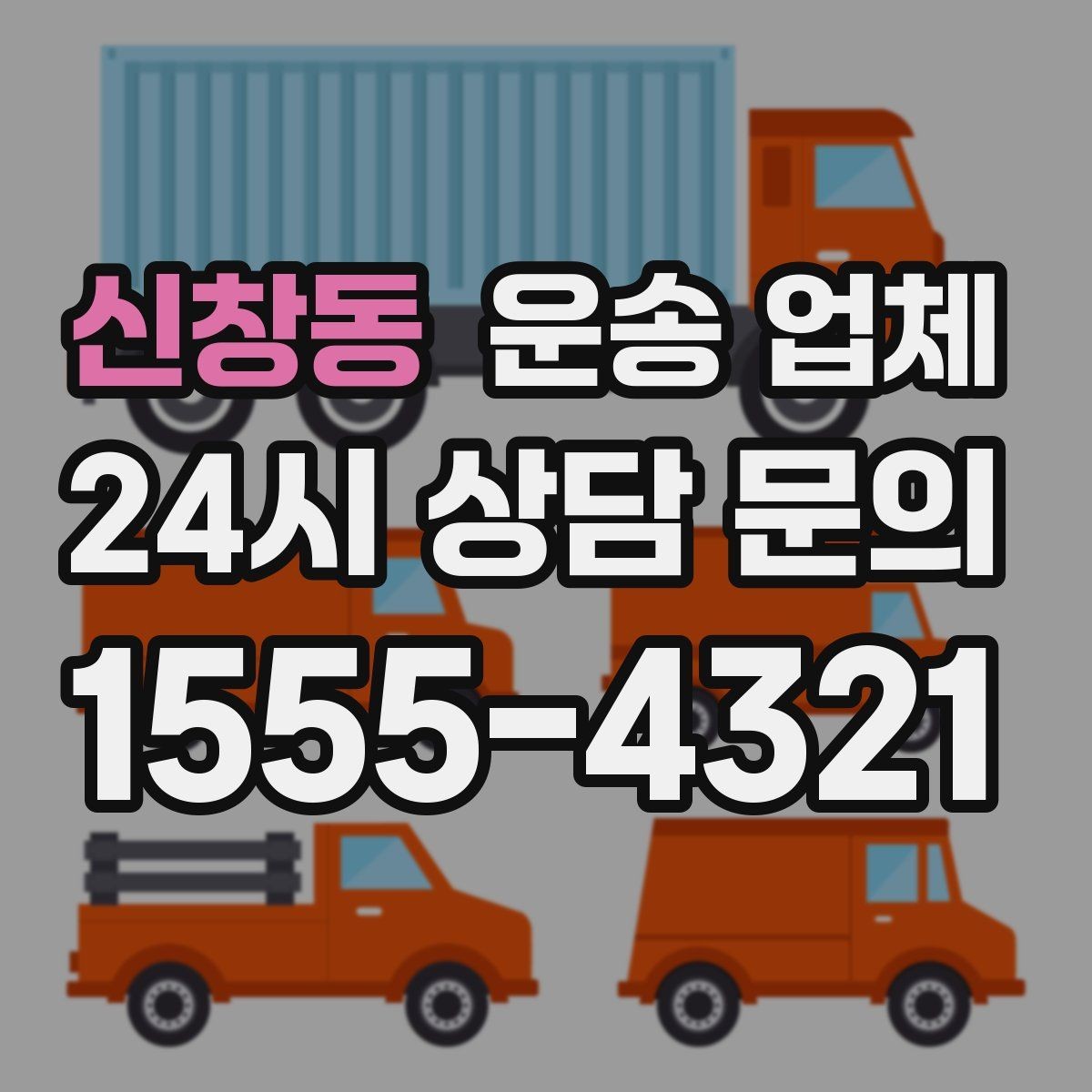 신창동 운송 업체 포장 서비스 포함 여부 체크하기
