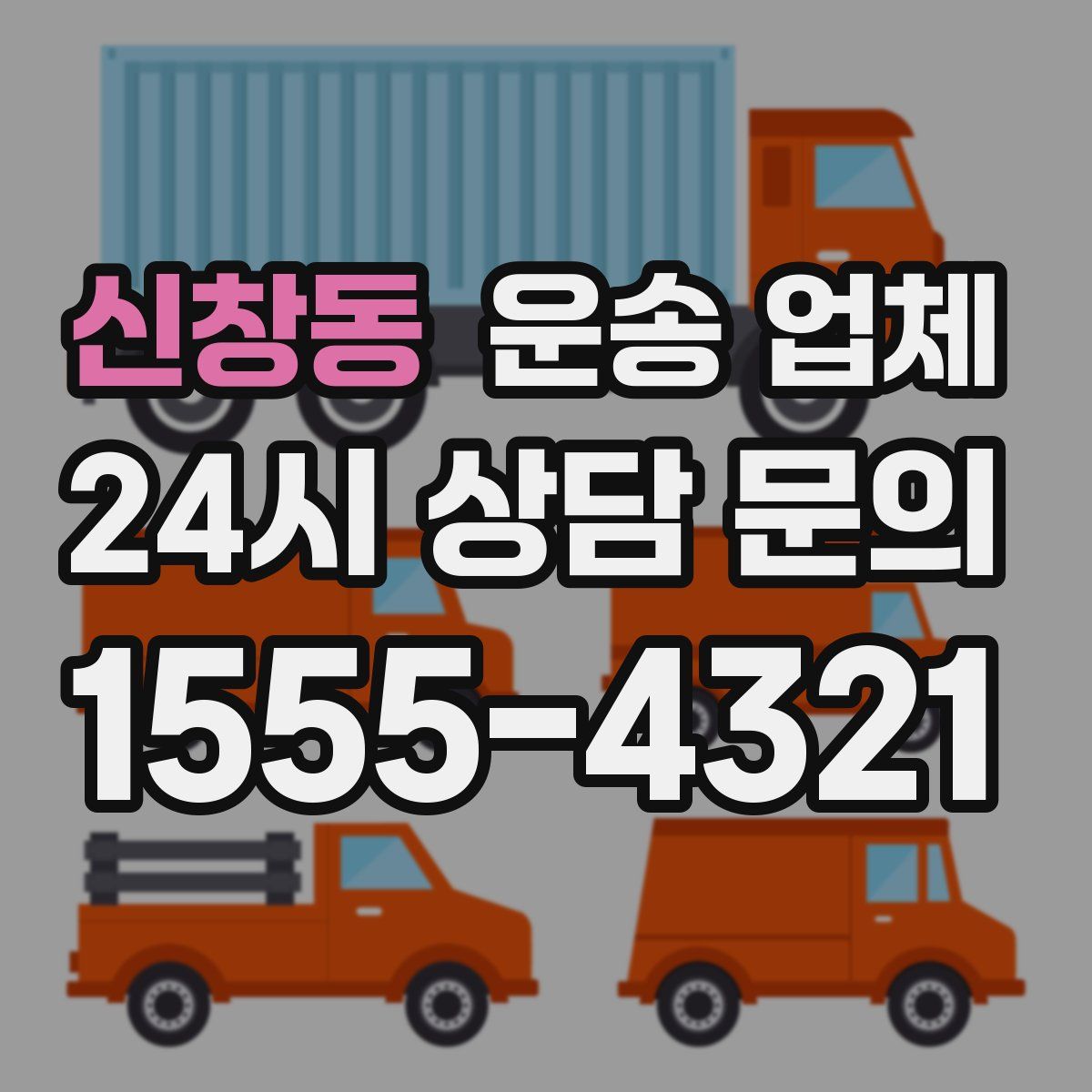 신창동 운송 업체