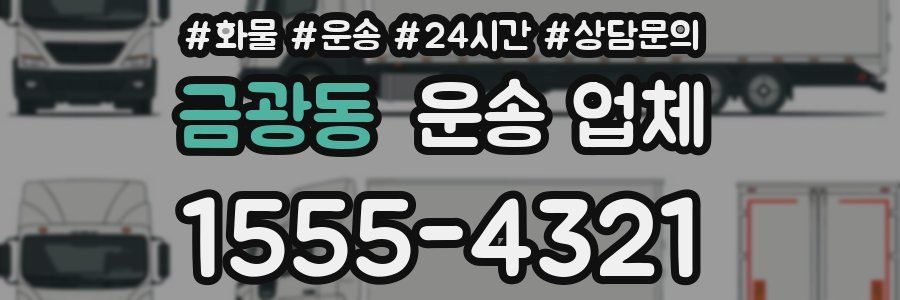금광동 운송 업체