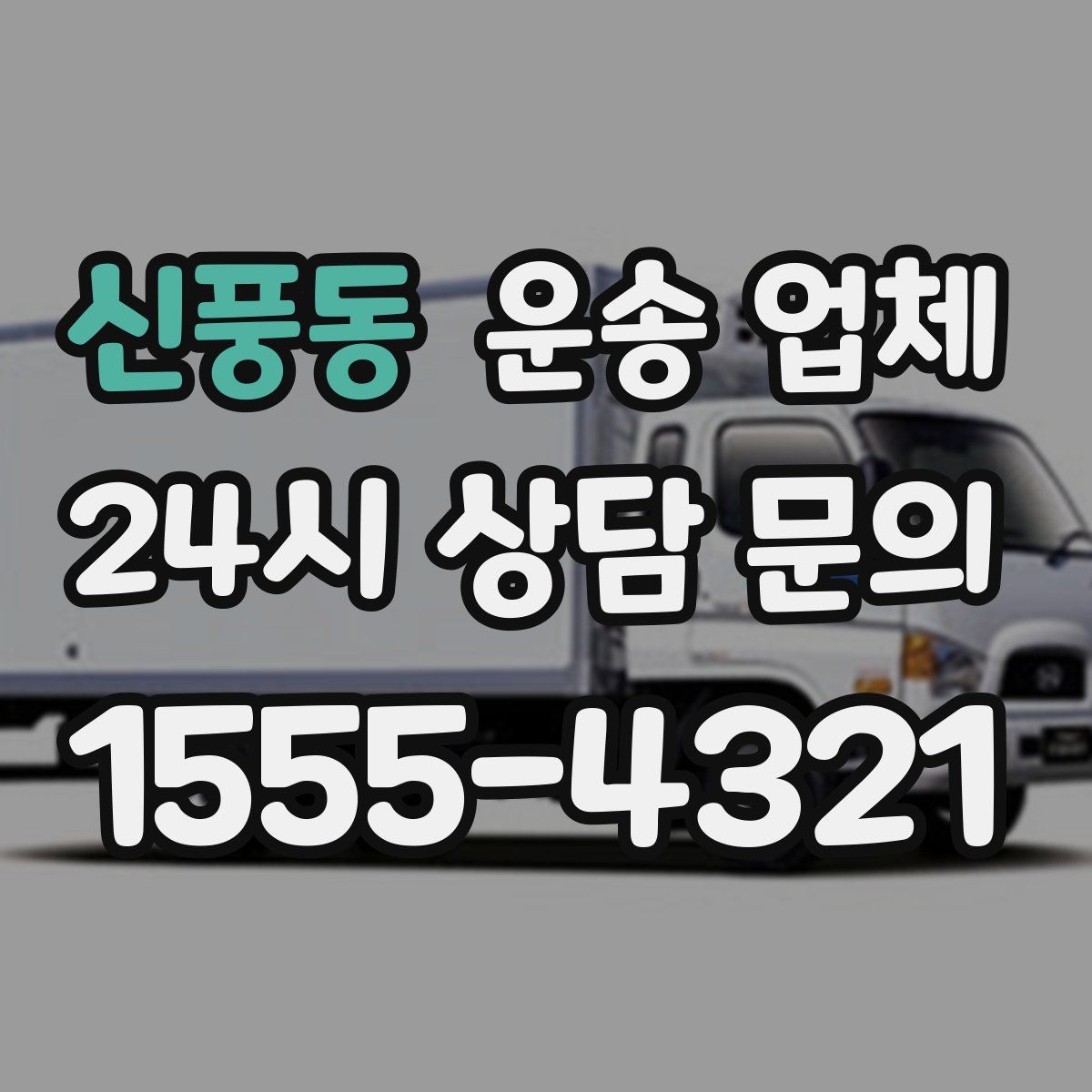 신풍동 운송 업체