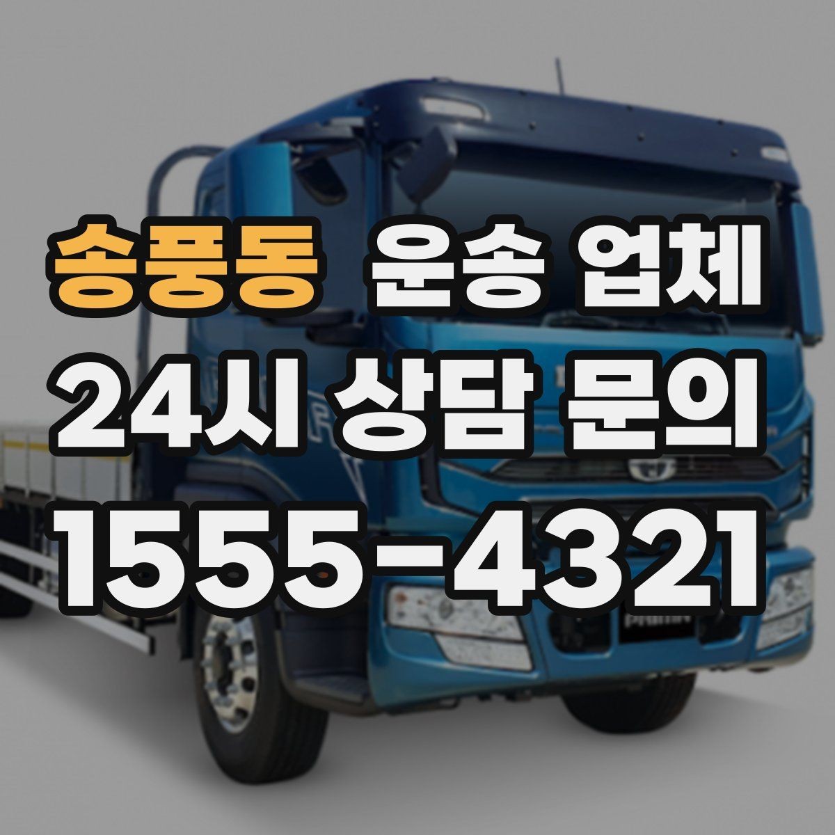 송풍동 운송 업체 준비 과정에서 중요한 포인트