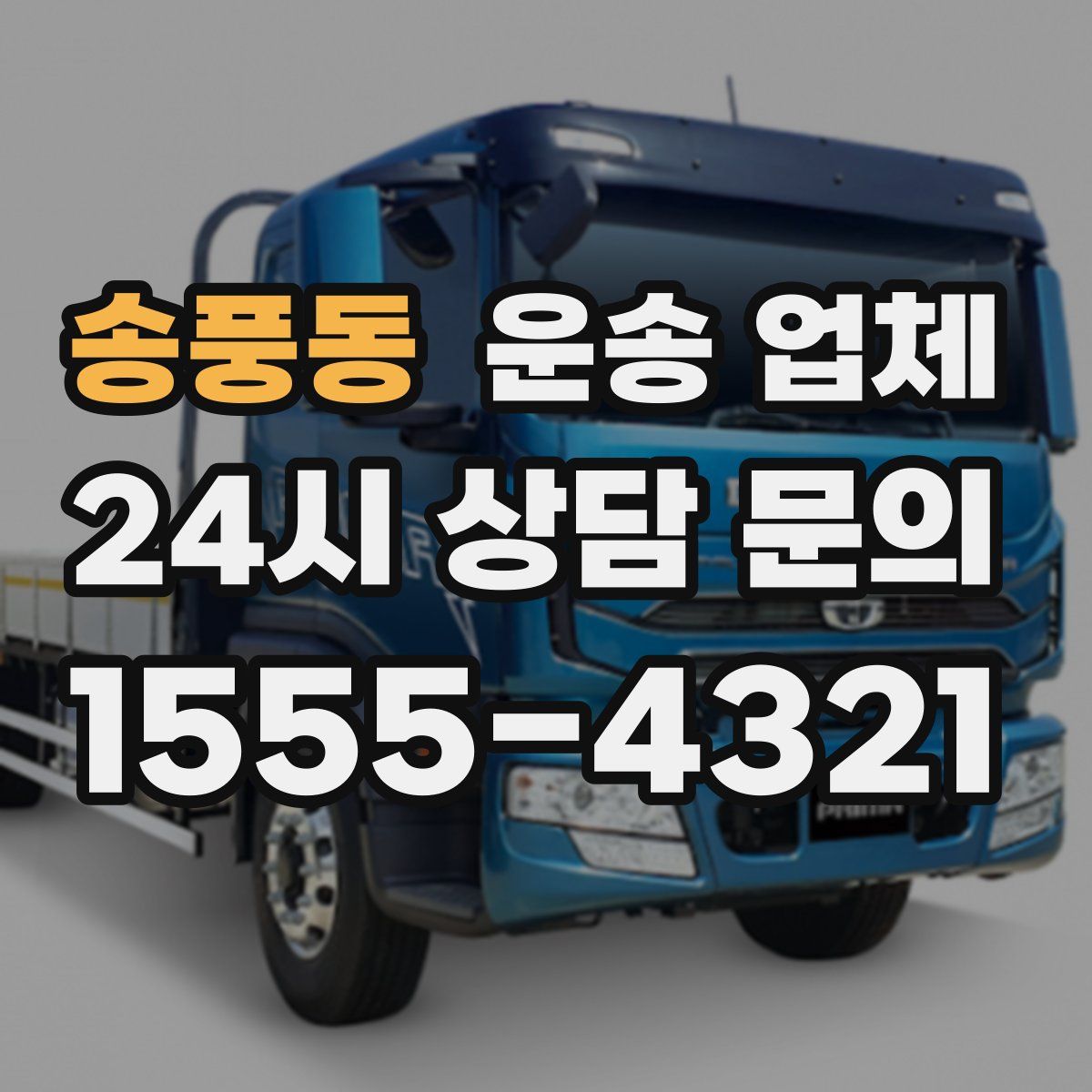 송풍동 운송 업체