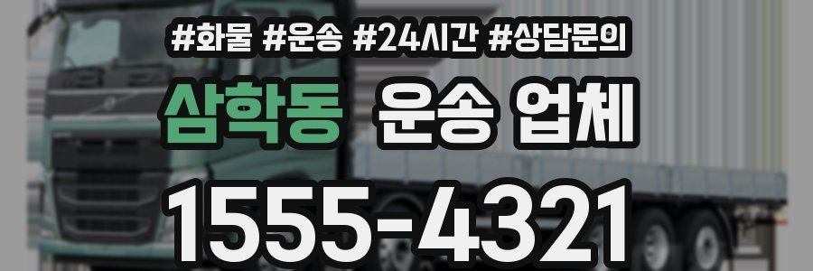 삼학동 운송 업체