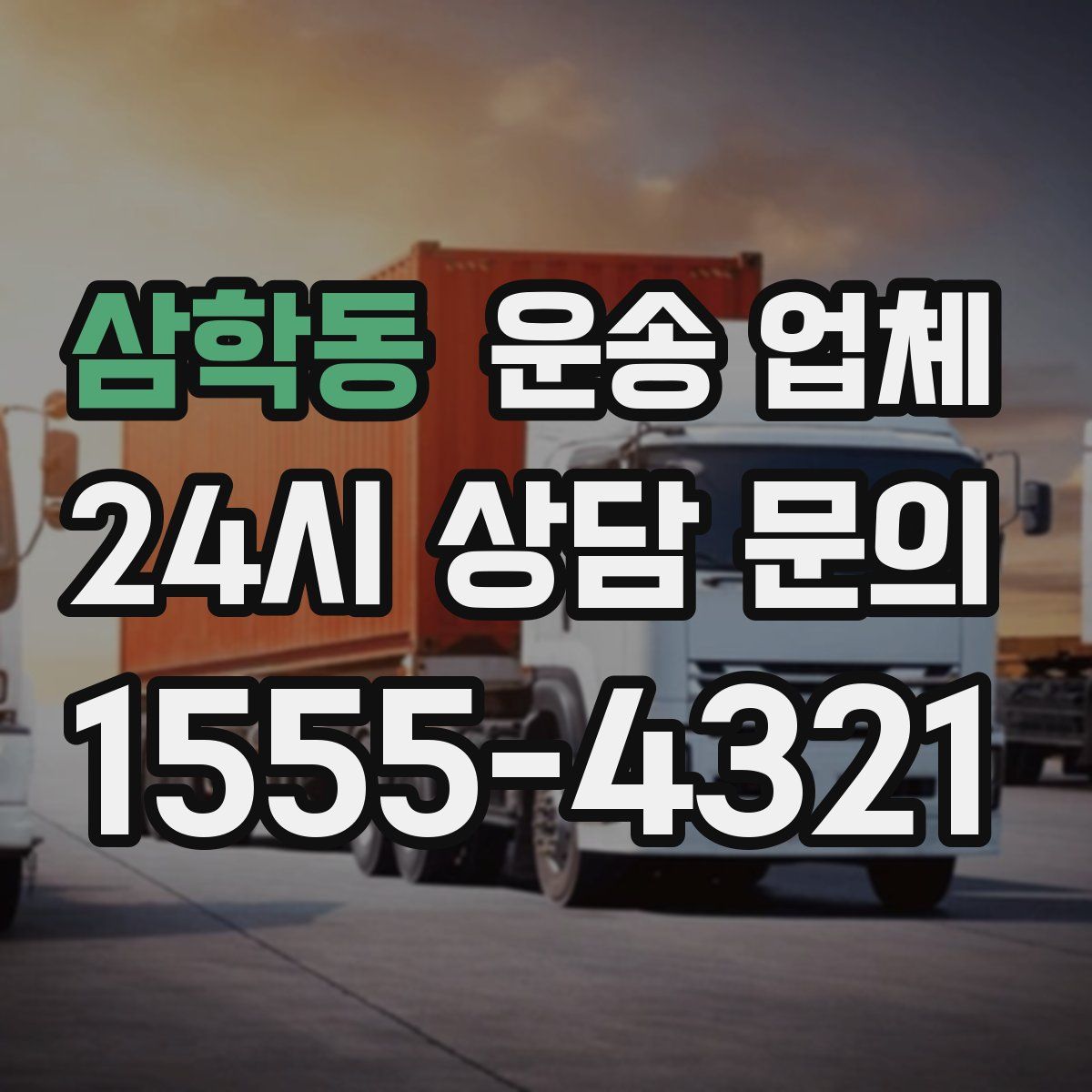 삼학동 운송 업체