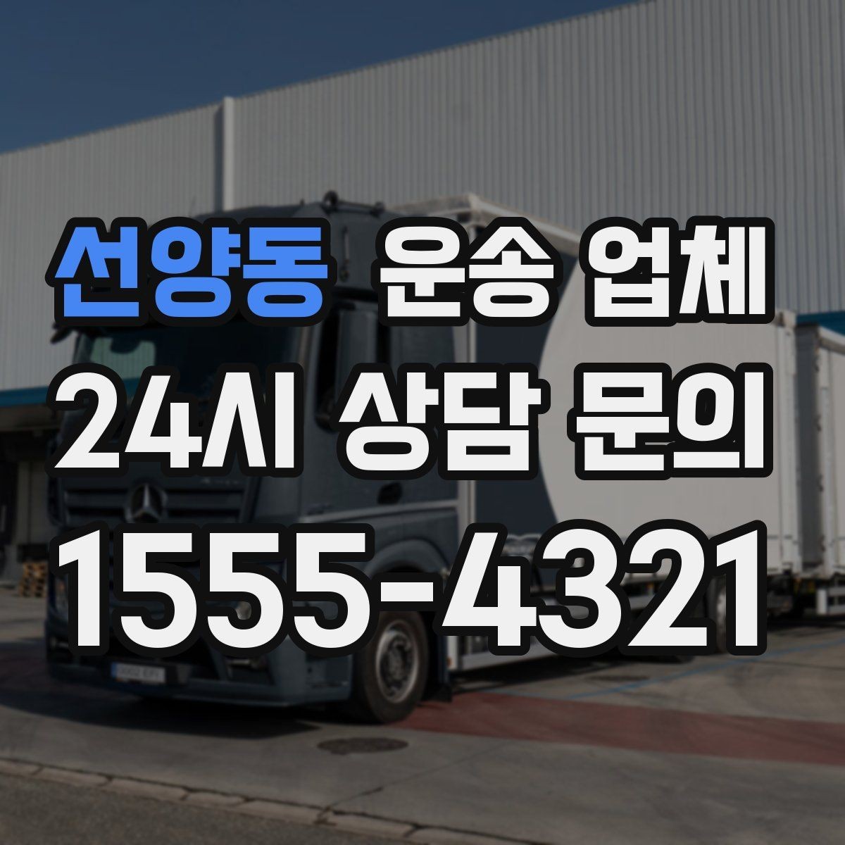 선양동 운송 업체 만족도 높은 선택을 위한 기준