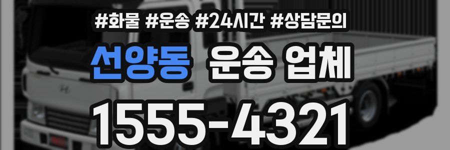 선양동 운송 업체